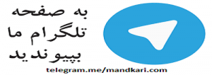 کانال تلگران سایت ندا ماندکاری